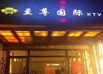 新密哪个KTV少爷男模妹子服务好-至尊国际KTV消费价格服务点评