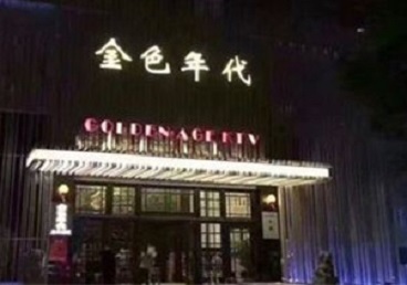 新密KTV陪唱男公关哪家最便宜-金色年代KTV便宜消费点评