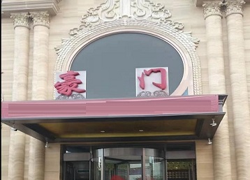 新密哪个KTV少爷最好玩-豪门国际KTV消费少爷服务点评